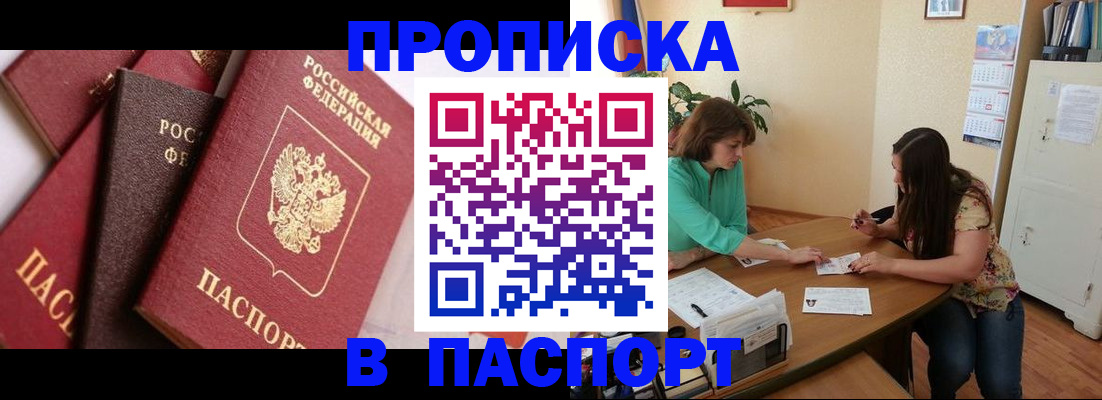 прописка в Балаково