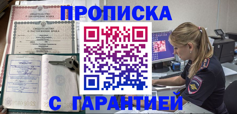 прописка в Балаково