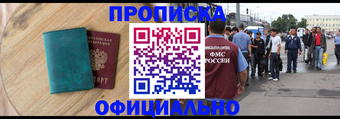 прописка в Балаково